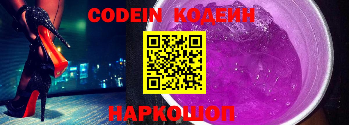 Электрогорск  Кодеиновый сироп Lean напиток Lean (лин)  Вход с VPN  Codein Purple Drank 